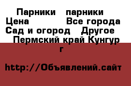 Парники   парники › Цена ­ 2 760 - Все города Сад и огород » Другое   . Пермский край,Кунгур г.